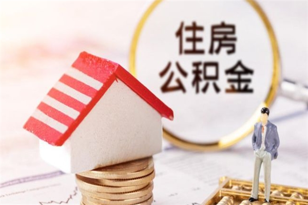 瓦房店欠了一身债能否提取公积金（欠债可以提取公积金吗）