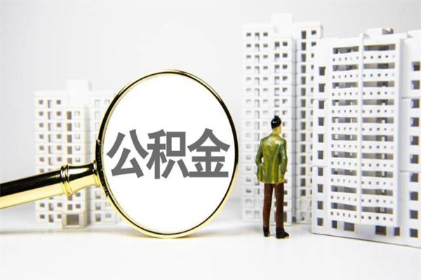 瓦房店公积金提取出来有什么影响吗（公积金提取后有影响吗）