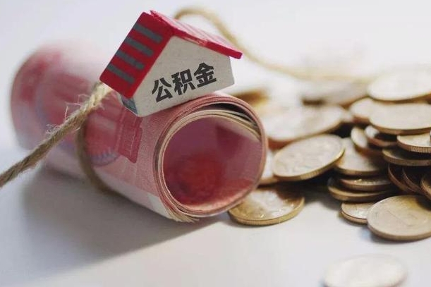 瓦房店房屋住房公积金怎么取（如何支取住房公基金）