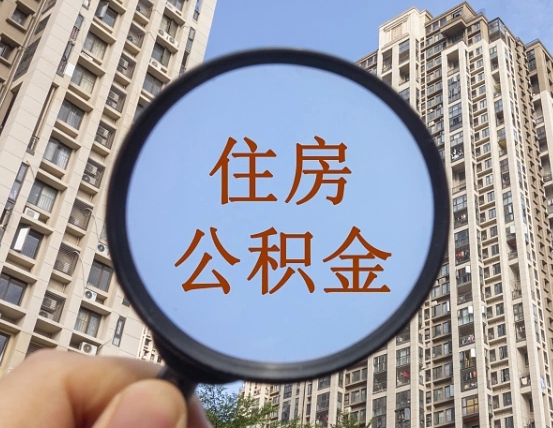 瓦房店缺钱怎么把公积金提取出来（没钱怎么取公积金）