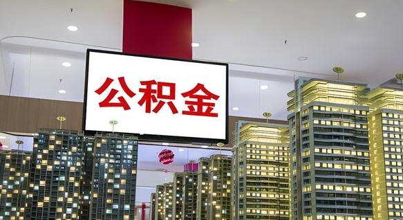 瓦房店公积金提取出来有什么影响吗（公积金提取出来会不会对自己有影响）