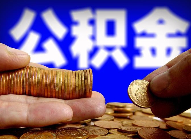 瓦房店公积金一次取多少（公积金一次最多取多少钱）